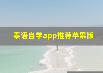 泰语自学app推荐苹果版