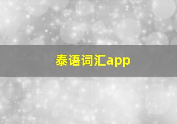 泰语词汇app