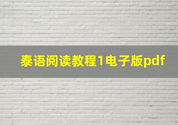 泰语阅读教程1电子版pdf