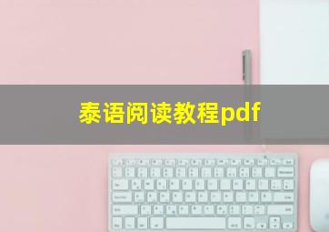 泰语阅读教程pdf