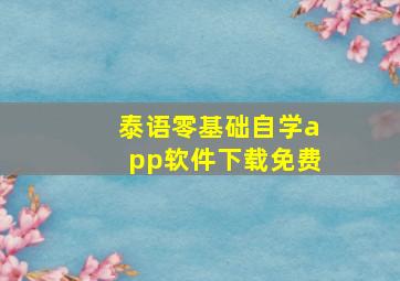 泰语零基础自学app软件下载免费