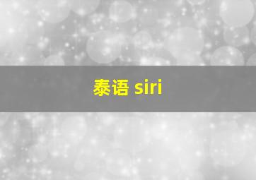 泰语 siri