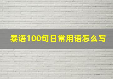 泰语100句日常用语怎么写