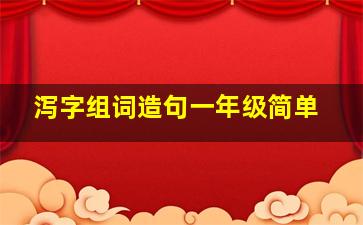 泻字组词造句一年级简单