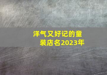 洋气又好记的童装店名2023年