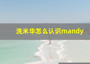 洗米华怎么认识mandy