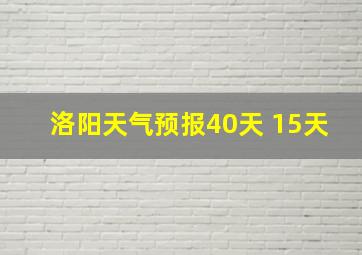 洛阳天气预报40天 15天