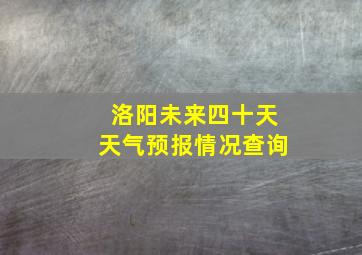 洛阳未来四十天天气预报情况查询