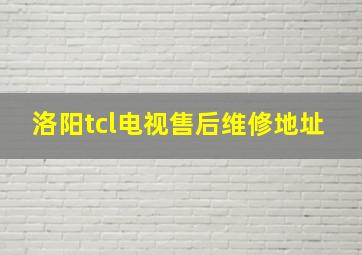 洛阳tcl电视售后维修地址