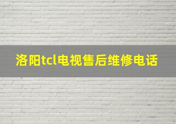 洛阳tcl电视售后维修电话