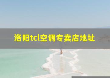 洛阳tcl空调专卖店地址