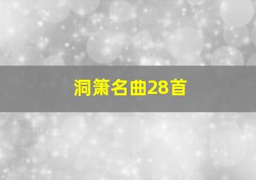 洞箫名曲28首