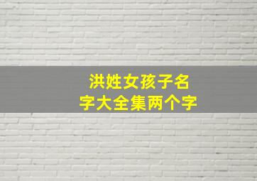 洪姓女孩子名字大全集两个字