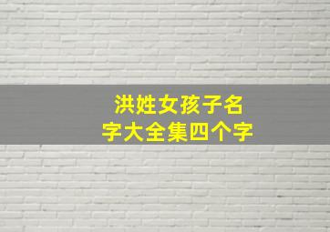 洪姓女孩子名字大全集四个字