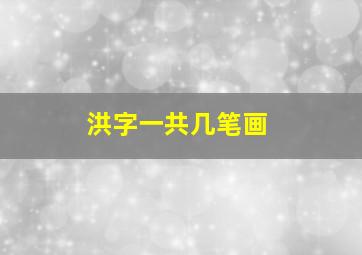 洪字一共几笔画