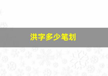 洪字多少笔划