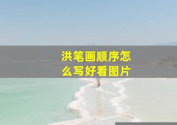 洪笔画顺序怎么写好看图片