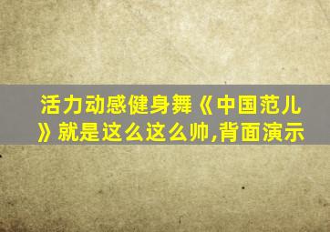 活力动感健身舞《中国范儿》就是这么这么帅,背面演示