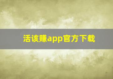 活该赚app官方下载