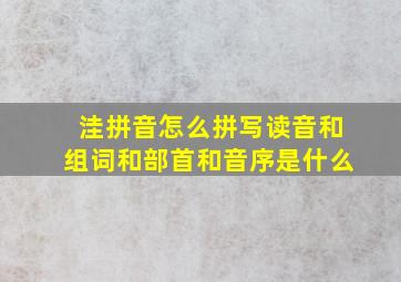 洼拼音怎么拼写读音和组词和部首和音序是什么