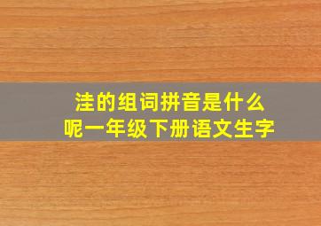 洼的组词拼音是什么呢一年级下册语文生字