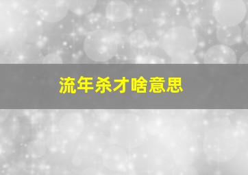 流年杀才啥意思