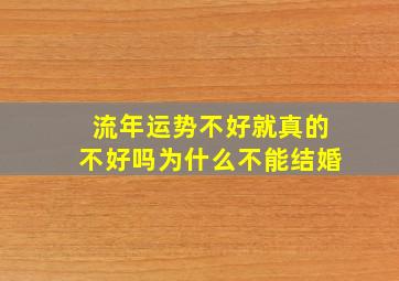 流年运势不好就真的不好吗为什么不能结婚