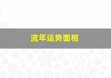 流年运势面相