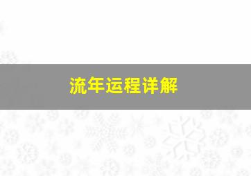 流年运程详解