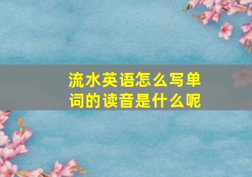 流水英语怎么写单词的读音是什么呢