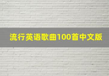 流行英语歌曲100首中文版