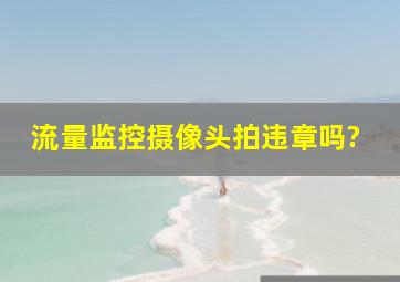 流量监控摄像头拍违章吗?