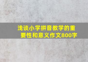 浅谈小学拼音教学的重要性和意义作文800字