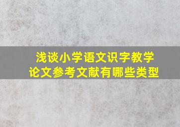 浅谈小学语文识字教学论文参考文献有哪些类型