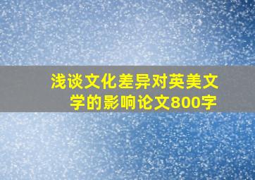 浅谈文化差异对英美文学的影响论文800字