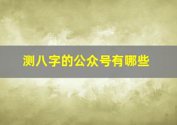 测八字的公众号有哪些