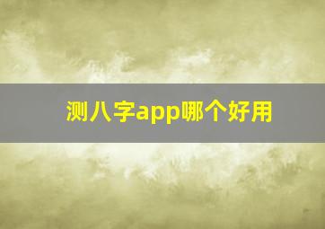 测八字app哪个好用