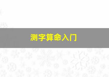 测字算命入门