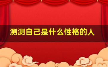 测测自己是什么性格的人