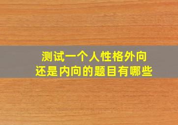 测试一个人性格外向还是内向的题目有哪些