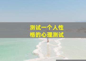 测试一个人性格的心理测试