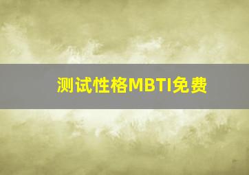 测试性格MBTI免费