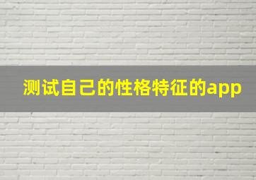 测试自己的性格特征的app