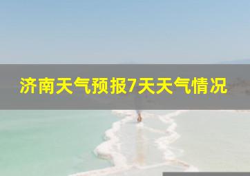 济南天气预报7天天气情况