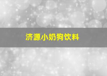 济源小奶狗饮料