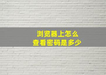 浏览器上怎么查看密码是多少