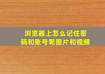 浏览器上怎么记住密码和账号呢图片和视频