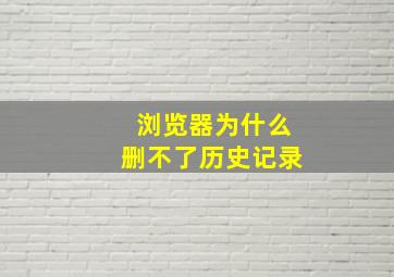 浏览器为什么删不了历史记录