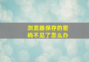 浏览器保存的密码不见了怎么办