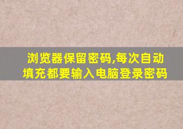 浏览器保留密码,每次自动填充都要输入电脑登录密码